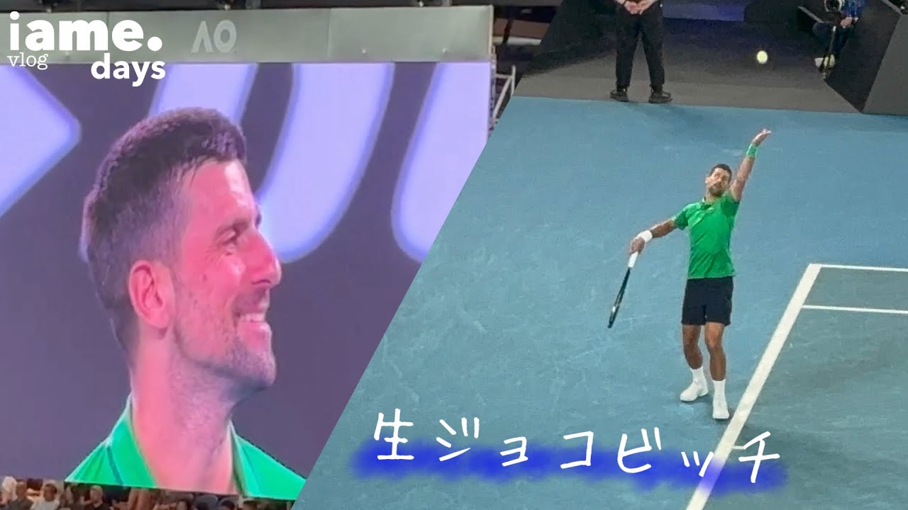 ジョコビッチを初めて生で見た日🎾全豪オープンが凄すぎた｜Australian Open