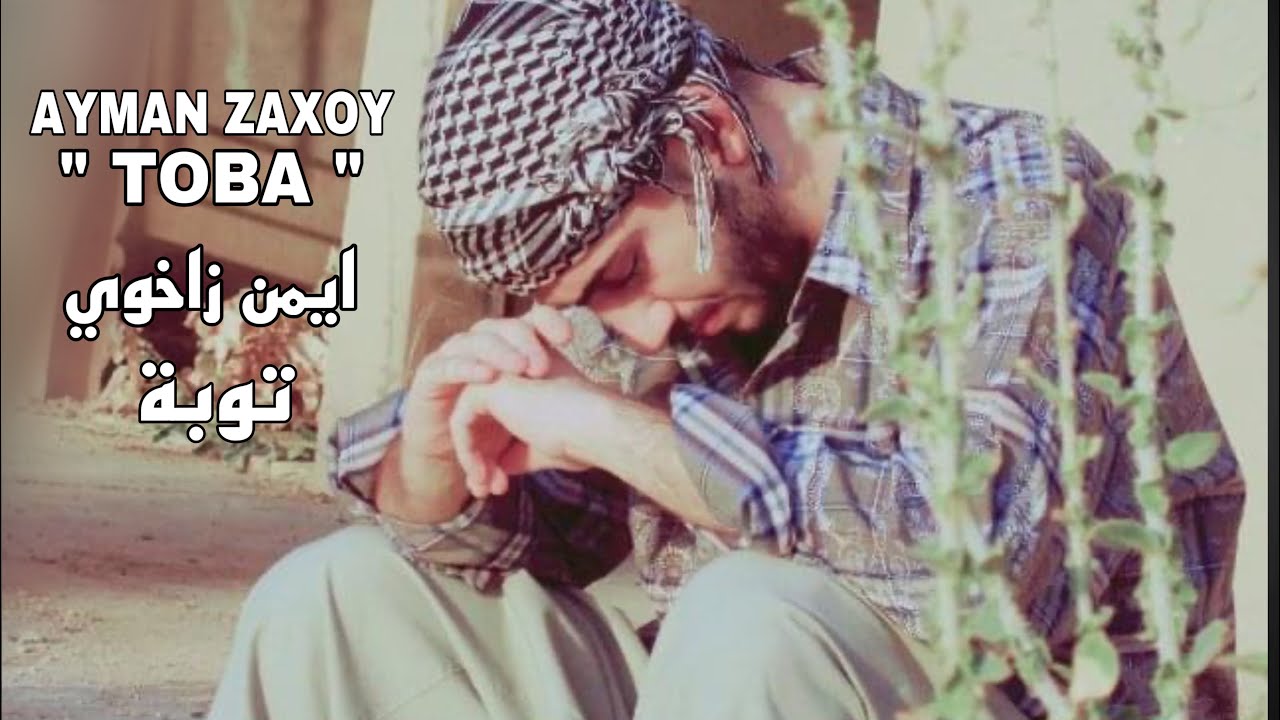 Ayman Zaxoy - Toba ايمن زاخوي - توبة