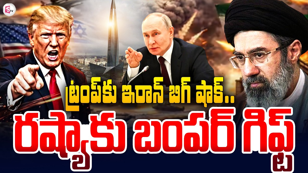 ట్రంప్‌కు ఇరాన్ బిగ్ షాక్..రష్యాకు బంపర్ గిఫ్ట్ ! Iran Israel War | Donald Trump | SumanTV Deepika