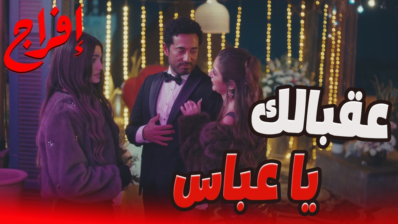 كارميلا عرفت تولع إنجي أول ما قربت من عباس بس😱🔥#إفراج#عمرو_سعد