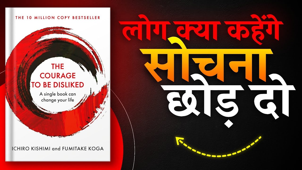 The Courage to Be Disliked | लोग क्या कहेंगे सोचना छोड़ दो | Book Summary in Hindi | Audiobook