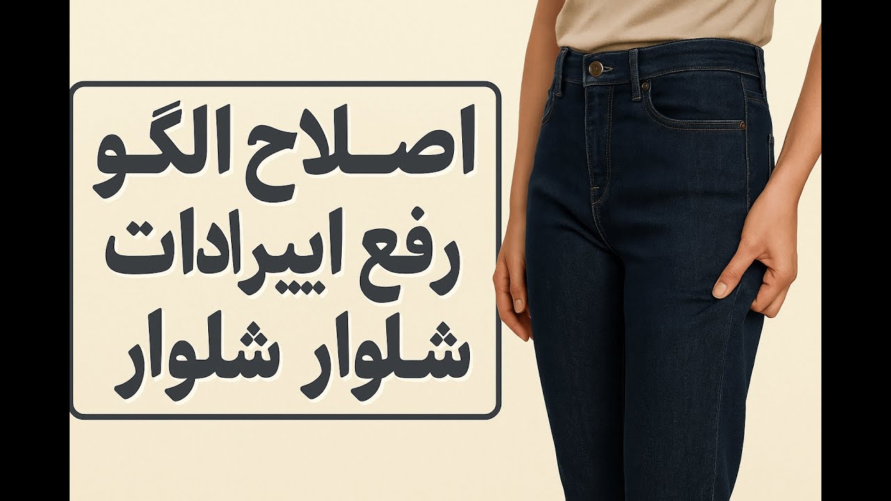 اصلاح الگو و رفع ایراد شلوار-کشکاری