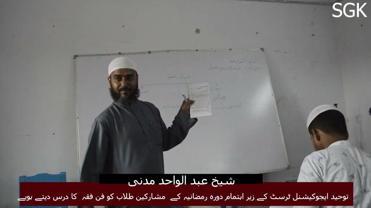 FIRST DAY فن فقہ  کا درس TAUHEED EDUCATIONAL TRUST   دورہ رمضانیہ  2026 BY :- شیخ عبد الواحد  MADANI