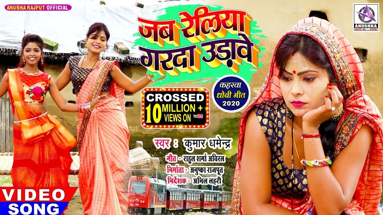#Video_जब रेलिया गरदा उड़ावे_Kumar Dharmendra_Jab Reliya Garda Udave_सुपरहिट धोबी गीत लाचारी