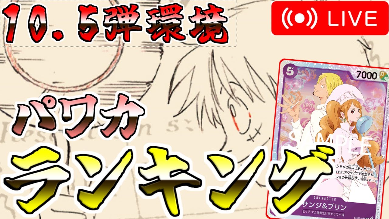 【配信】10.5弾環境で最強のパワカをみんなで決めよう！【ワンピースカード】