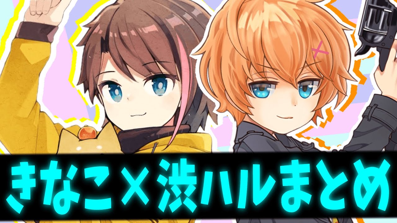 【ハルきな】渋ハル×きなこの好きなシーンまとめ【渋谷ハル/きなこ/切り抜き】
