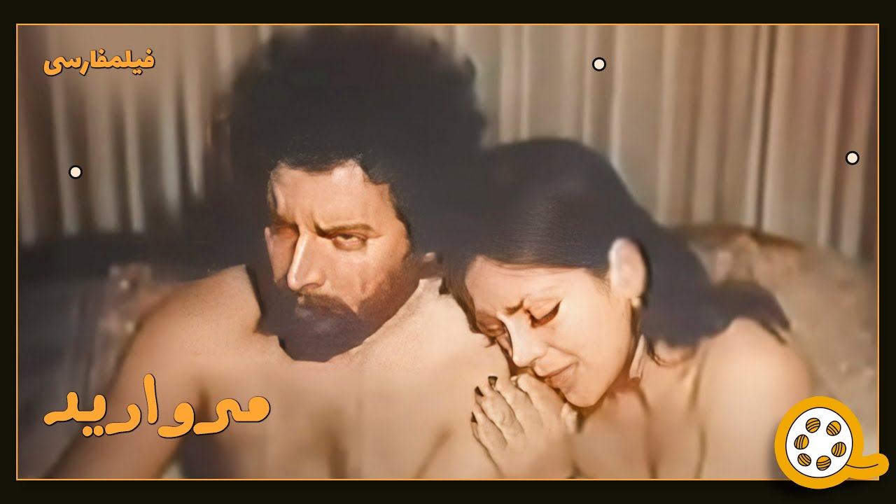 👍 فیلم فارسی بدون سانسور مروارید | فیلم  قدیمی