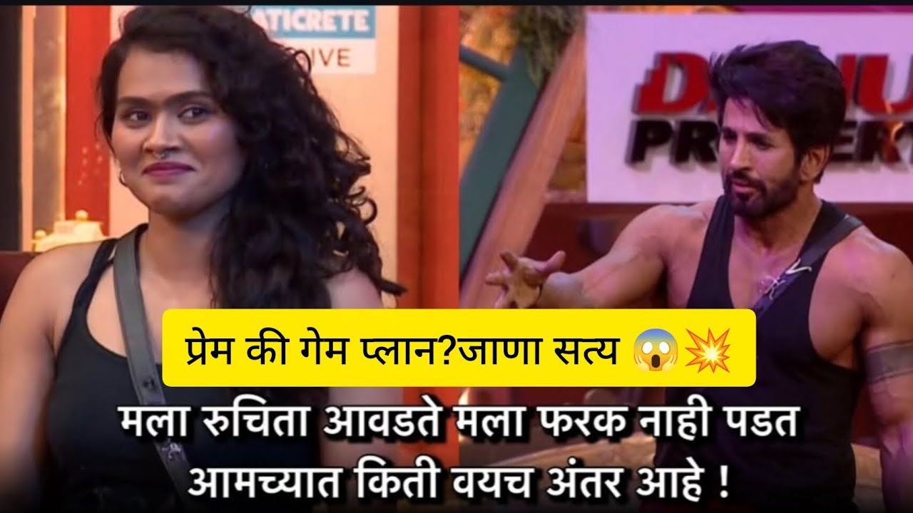 विशाल ने केले रुचिता च प्रेम कबूल 😱😱#ruchitajamdar #vishalkotian #bigbossmarathi #viralvideo #bbm 