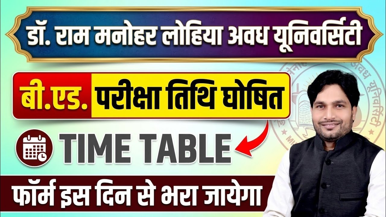 B. Ed परीक्षा तिथि घोषित || डॉ. राम मनोहर लोहिया अवध यूनिवर्सिटी #bedexamdate #rmlau #datesheet2026