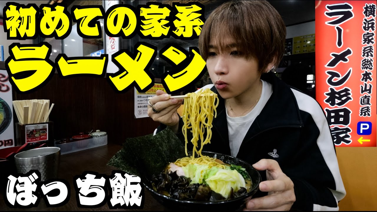 【ぼっち飯】初めての家系ラーメン！直系の杉田家で全トッピングラーメンを深夜に大食いが幸せすぎた。