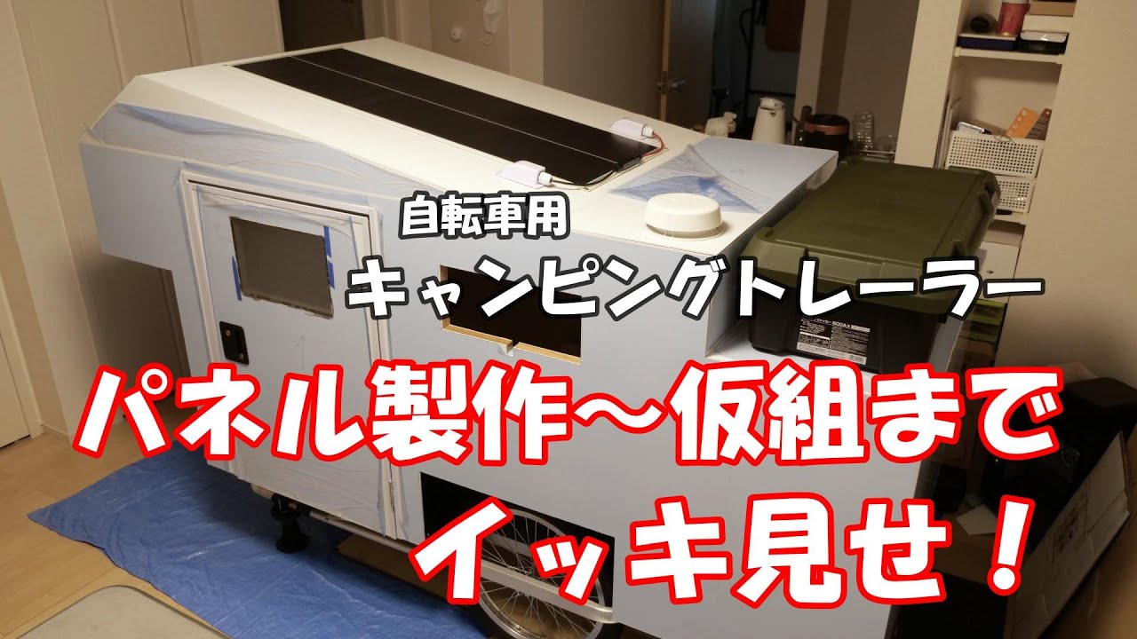 「自転車キャンピングトレーラー」パネル製作～仮組までイッキ見せ！