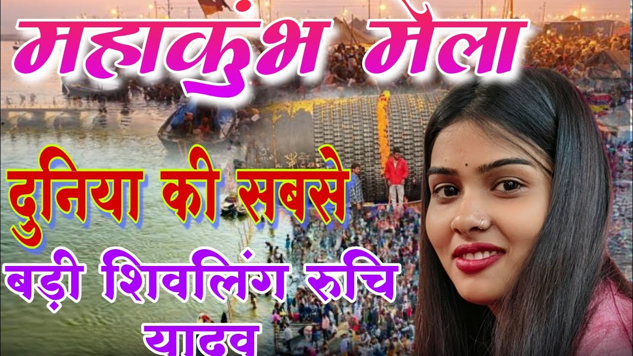 #video #महाकुंभ मेला में दुनिया की सबसे बड़ी शिवलिंग को लेकर भड़क गई #रुचियादव #viral @Apnamusic-l8k
