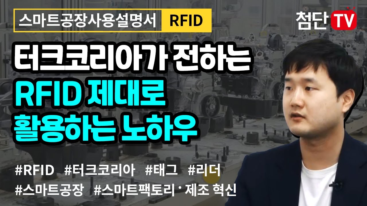 스마트공장 사용설명서_터크코리아가 전하는 RFID 제대로 활용하는 노하우