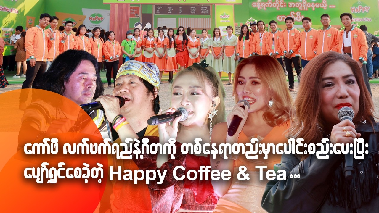 ကော်ဖီ၊ လက်ဖက်ရည်နဲ့ ဂီတကို တစ်နေရာတည်းမှာ ပေါင်းစည်းပေးပြီး ပျော်ရွှင်စေခဲ့တဲ့ Happy Coffee & Tea