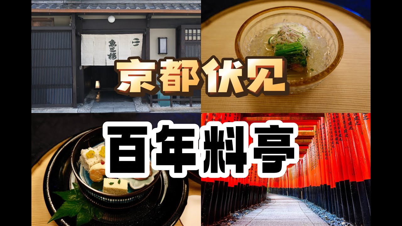 京都美食 | 料亭 | 京都伏见：穿过千本鸟居，遇见两百年老料亭与清酒故乡