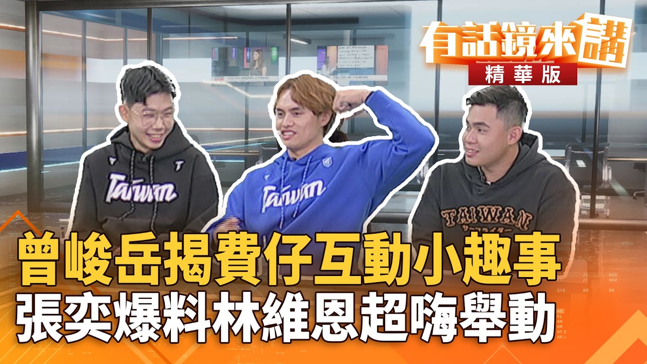 #曾峻岳揭費仔互動小趣事　#張奕爆料林維恩超嗨舉動｜陳唐葳 曾峻岳 張奕｜吳安琪｜【#有話鏡來講】20260318