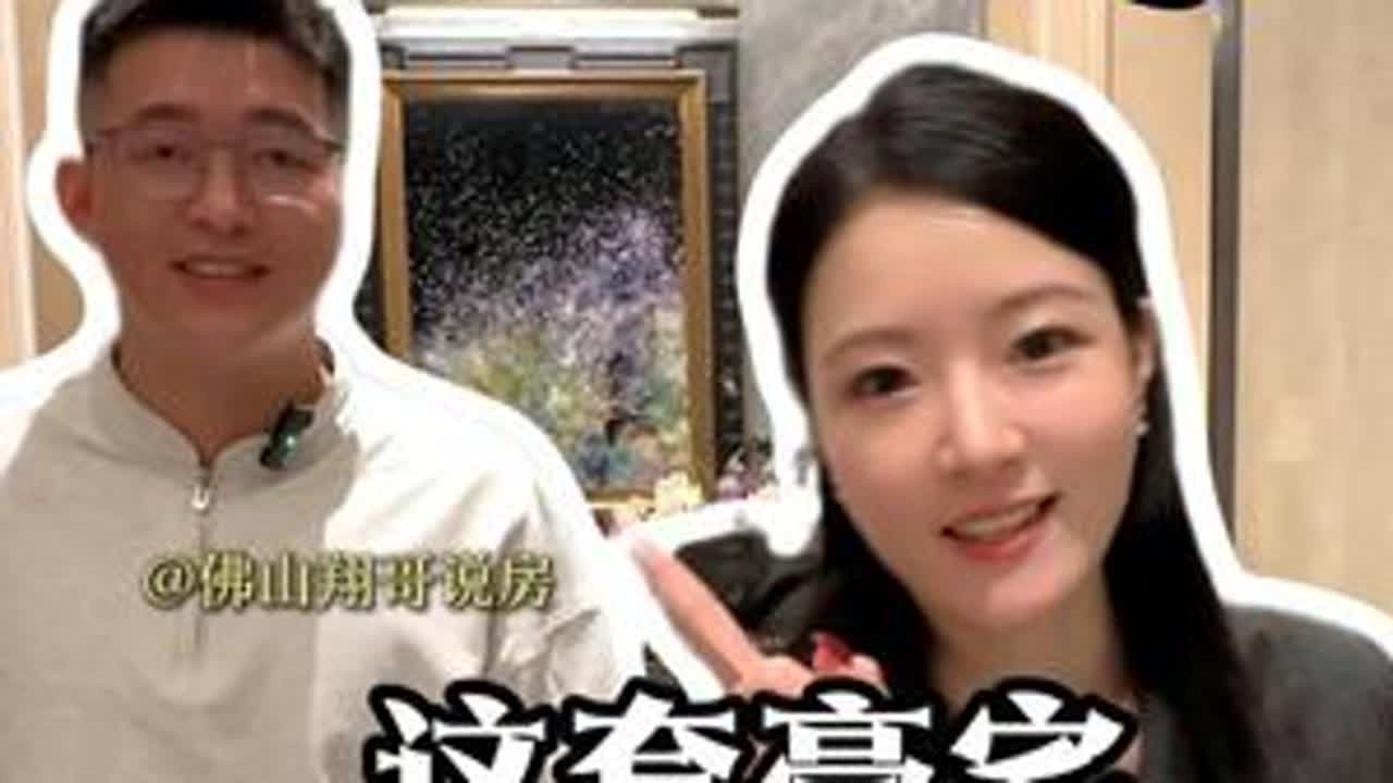 我的粉丝带我看房，这套大平层值不值2000w？ #顺德Amy #大平层
