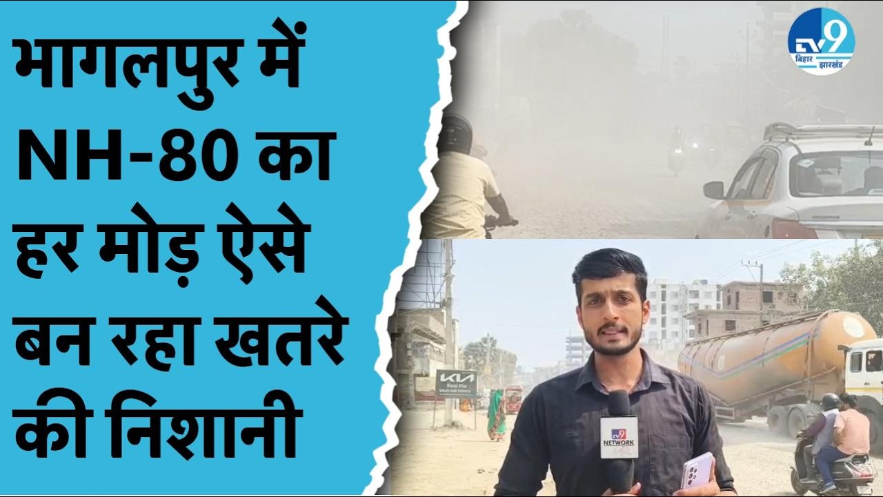 Bhagalpur में NH-80 अधूरा, दो डेडलाइन फेल, Ajay Mandal के बयान के बाद भी सड़क पर खतरा