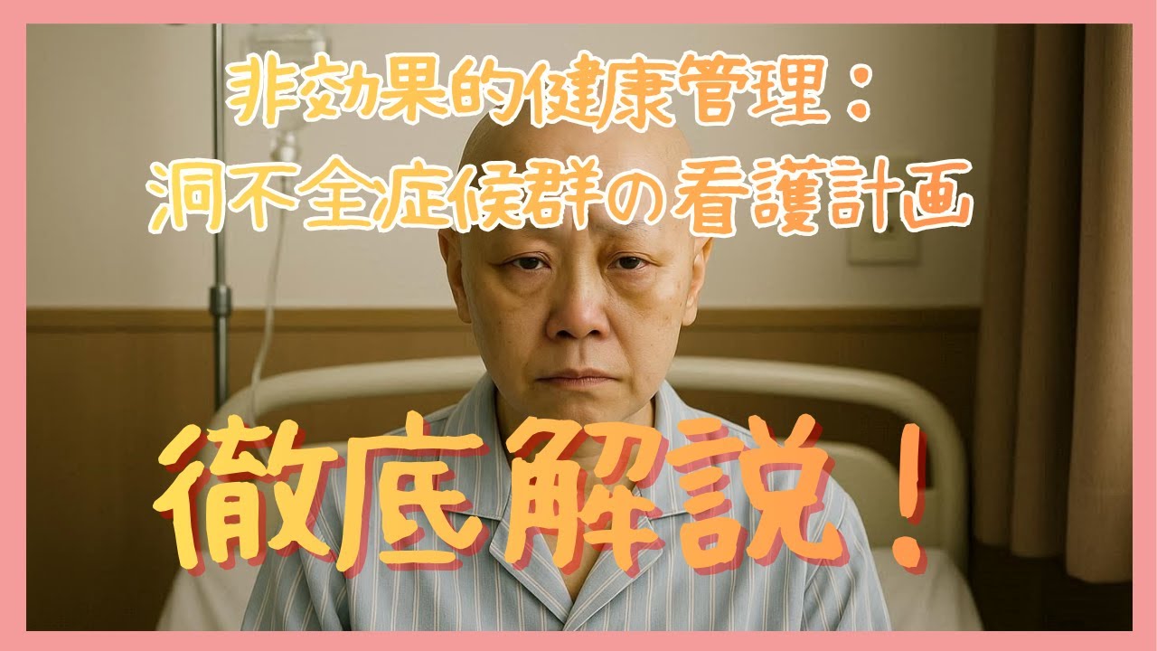 【看護学生向け】 非効果的健康管理：悪性リンパ腫の看護計画 ｜なんでなんだラジオ