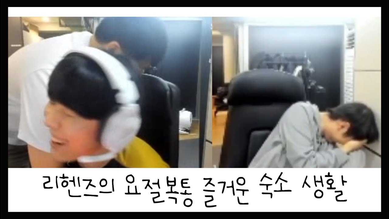 리헨즈의 요절복통 즐거운 숙소 생활 | 젠지 숙소 썰