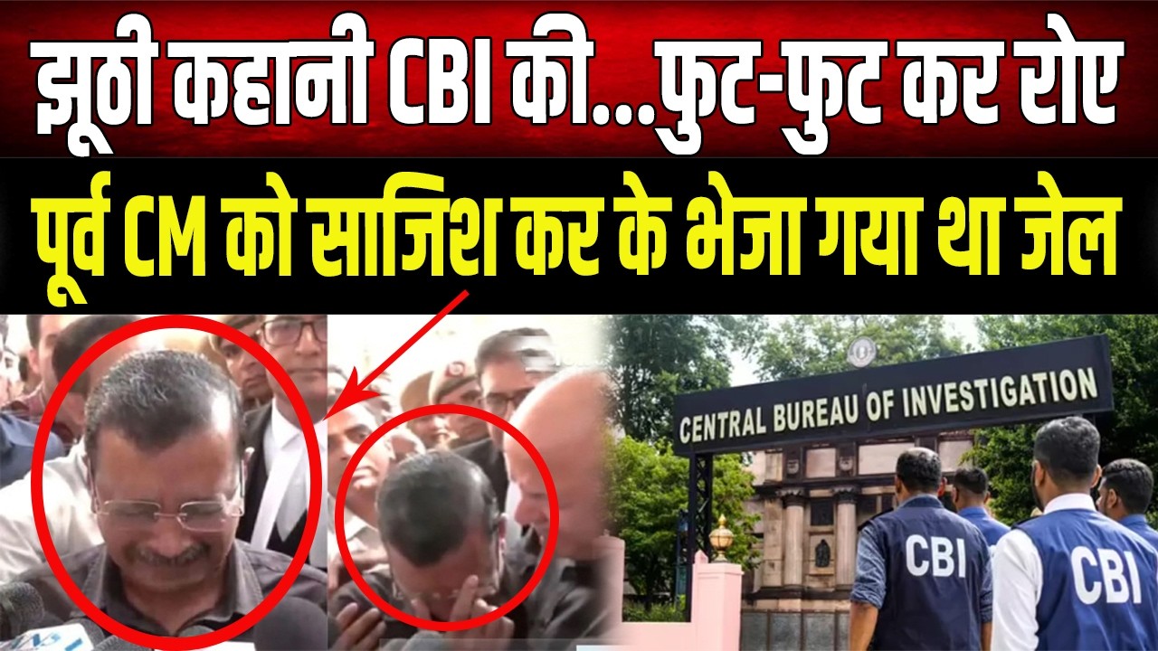 क्या पूर्व CM की गिरफ्तारी एक सोची-समझी साज़िश थी?,CBI की कार्रवाई पर उठ रहे सवाल, समझिए पूरी खबर