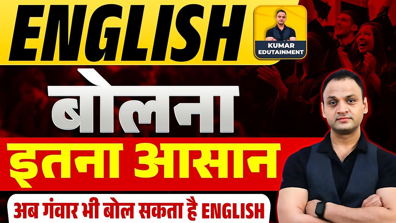 ENGLISH बोलना इतना आसान, अब गंवार भी बोल सकता है ENGLISH #englishspeaking #englishkaisebole