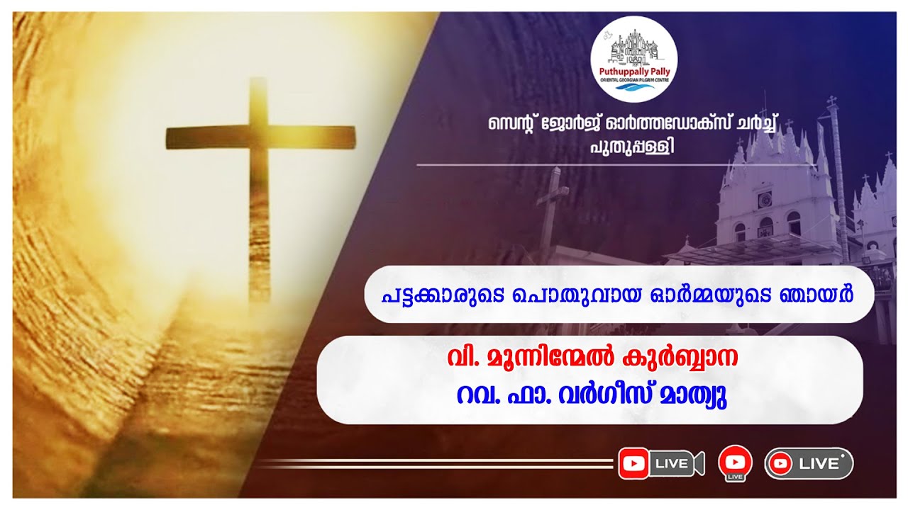 01/02/2026 || പട്ടക്കാരുടെ പൊതുവായ ഓർമ്മയുടെ ഞായർ || പുതുപ്പള്ളി പള്ളി ||