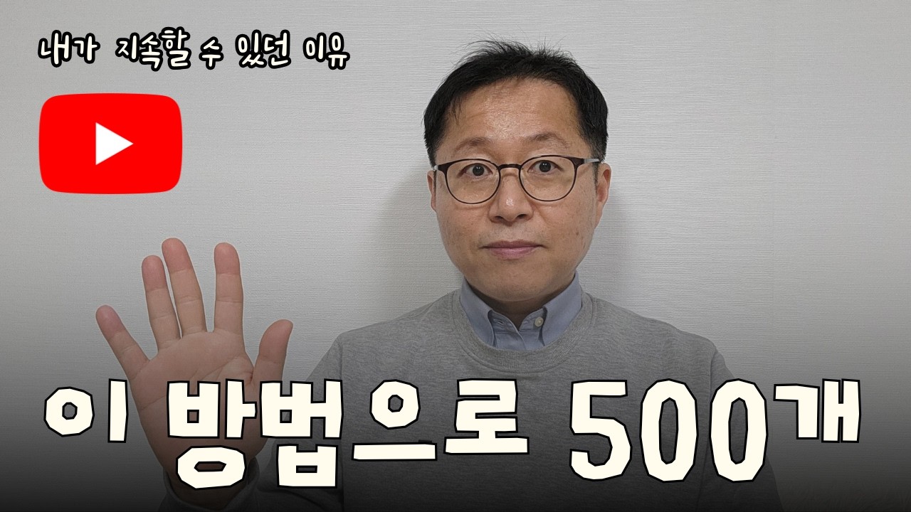 유튜브 시작하는 법 어렵지 않아요. 15년간 영상 500개 만들고 깨달은 1가지. 유튜브는 재능이 아니라 '이것'으로 하는 겁니다