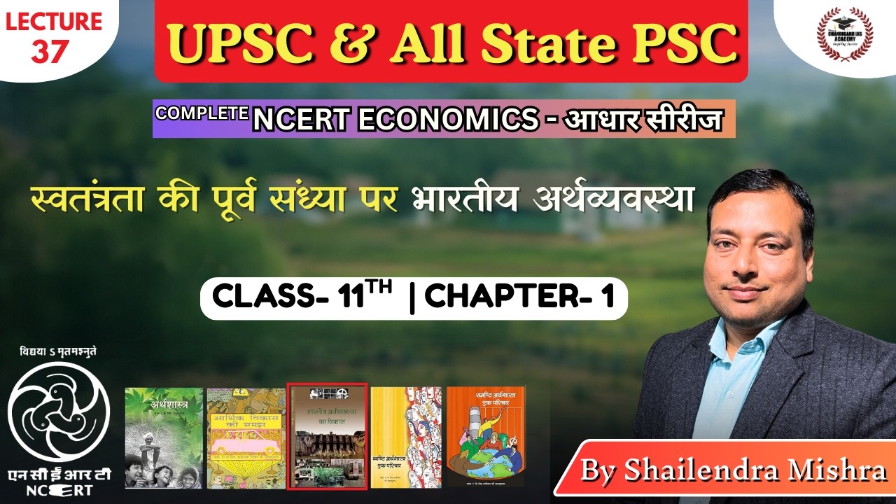 स्वतंत्रता की पूर्व संध्या पर भारतीय अर्थव्यवस्था l NCERT l Shailendra #upsc2026 #economy