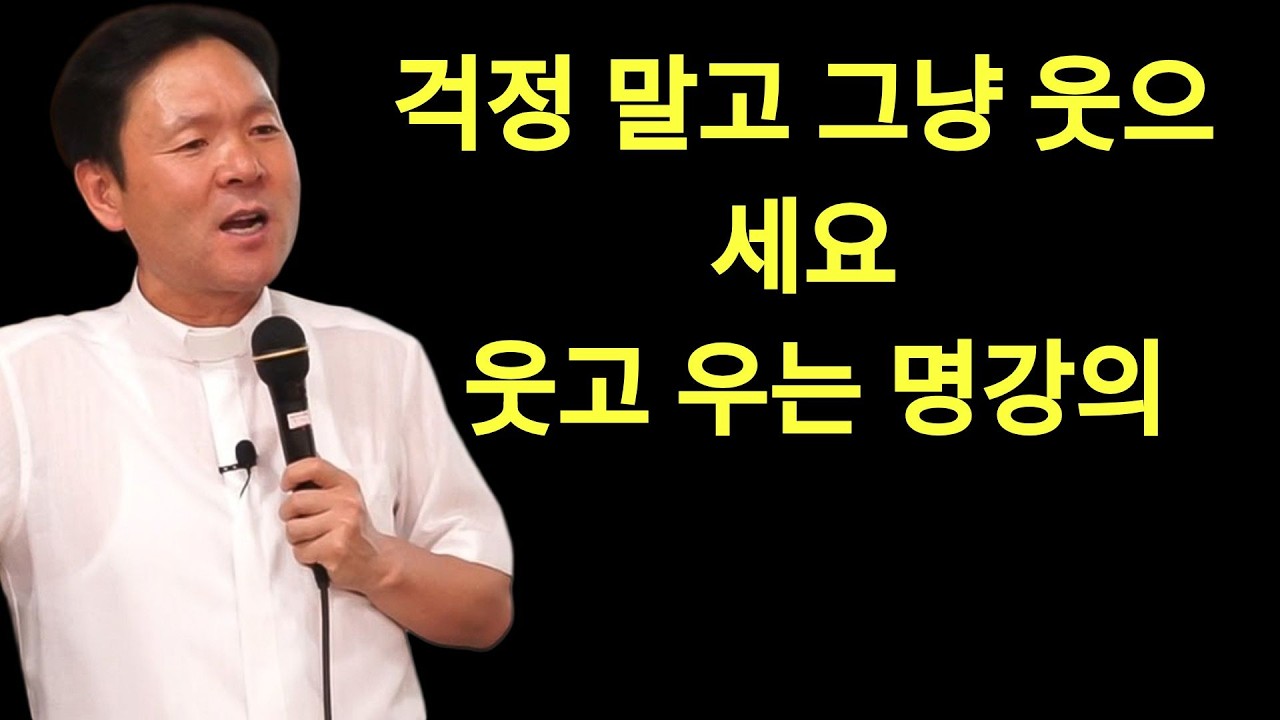 황창현 신부님 의 최신 특강 | 걱정 말고 그냥 웃으세요ㅣ웃어야 병도 이겨낸다ㅣ황창연신부님최근강의ㅣ황창연신부행복특강 l 명언ㅣ지혜 l 지혜의 말씀ㅣ인생조언
