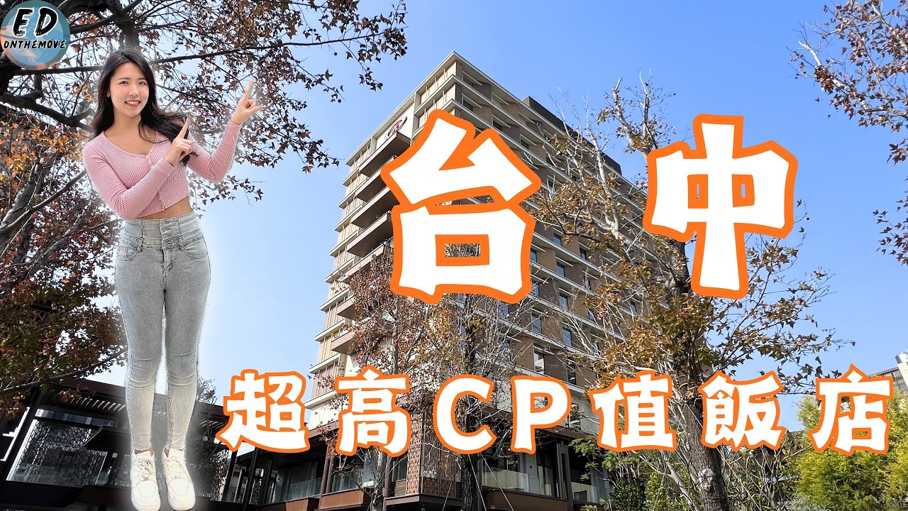 台中高CP值住宿推薦！！｜這價位竟然住得到這種等級？｜烏日璞旅飯店｜Taichung Trip