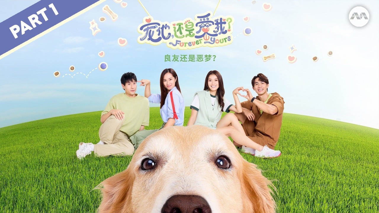 【Part 1】 Furever Yours 宠他，还是爱我 #marathon | Love Connected By Pets 🐶 🐾 🐕 | #valentines2026