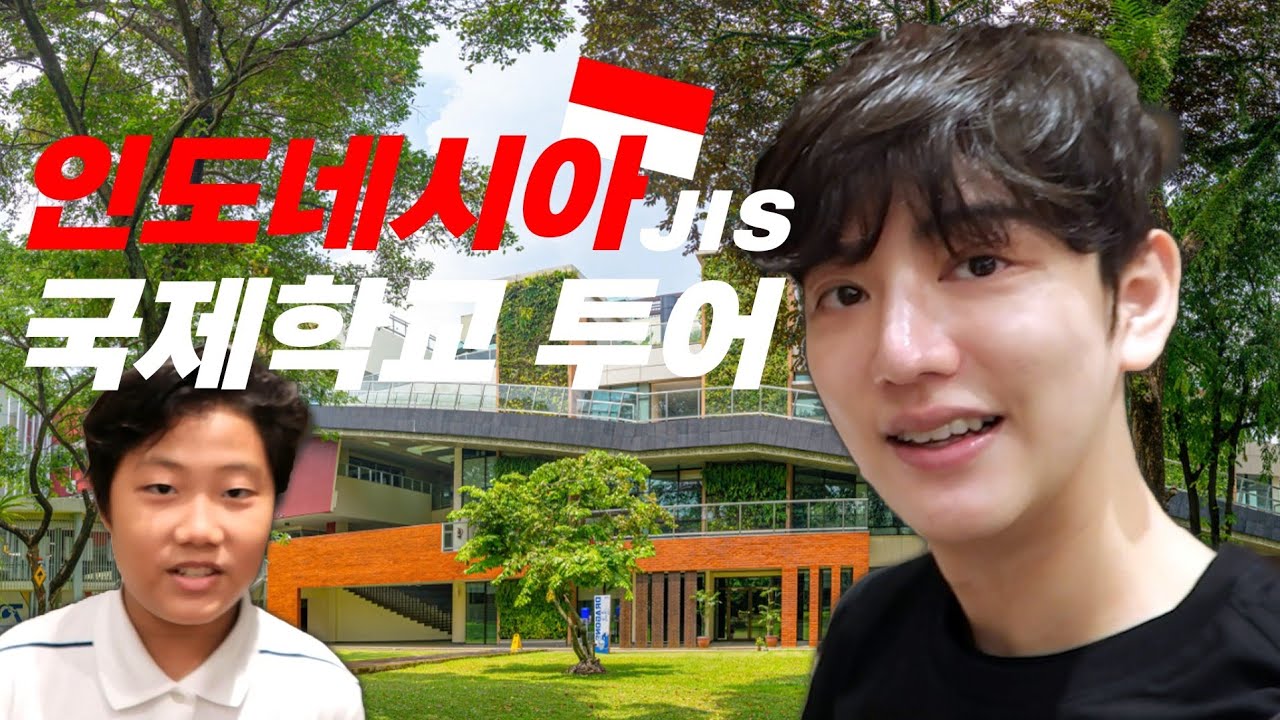 시설이 천상계✨️ 학비 제일 비싸다는 국제학교 갑분투어 / 🇲🇨 Jakarta Intercultural School