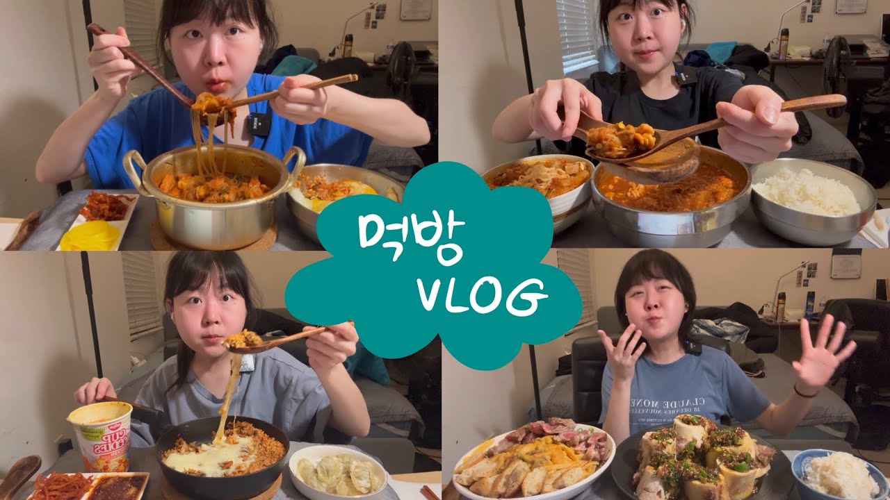 [먹방브이로그]얼굴 빵빵해지기 정석 루트🐷 | 김치국물두루치기•해물찜+라면•해물찜볶음밥+만두•본매로우+립아이스테이크+토마토크림뇨끼파스타