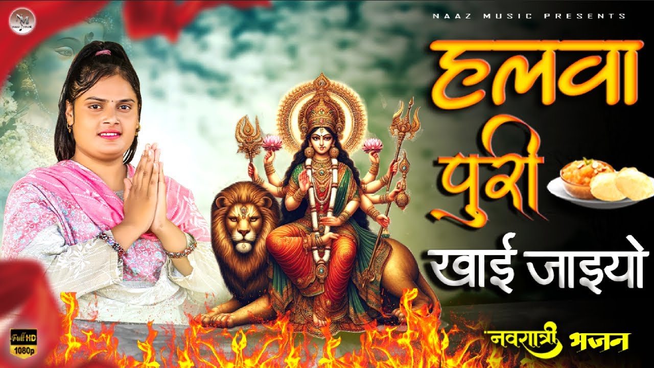 Halwa Puri Khai Jaiyo | हलवा पूरी खाई जइयो | Navratri Bhajan | Mata Rani Bhajan | Farmani Naaz