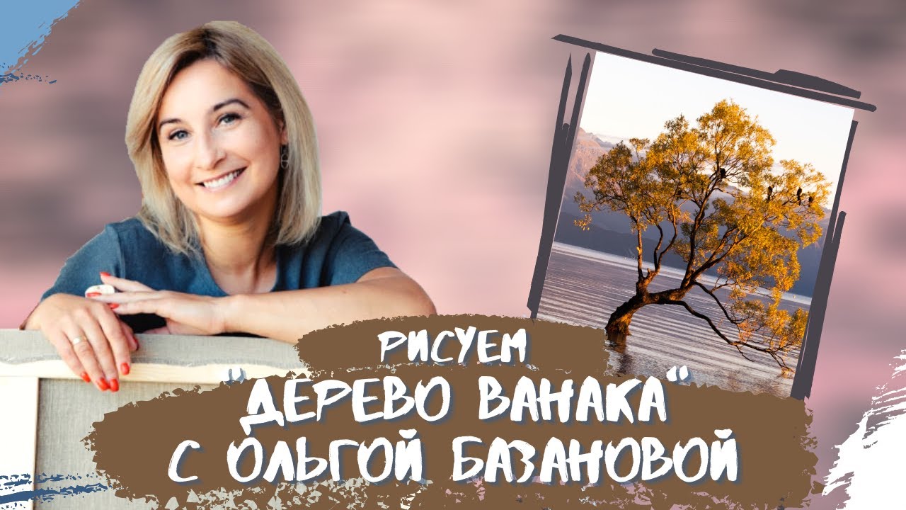 Вебинар от Ольги Базановой - 
