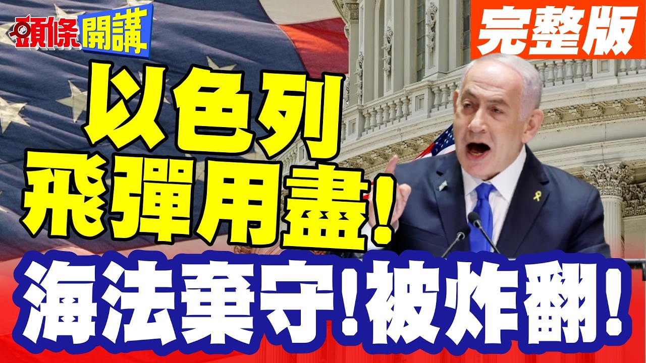 全球震驚!以色列飛彈用盡! | 海法全面棄守!被炸翻了!伊朗飛彈全數落地!以人傷亡暴增!【頭條開講】完整版 @頭條開講HeadlinesTalk