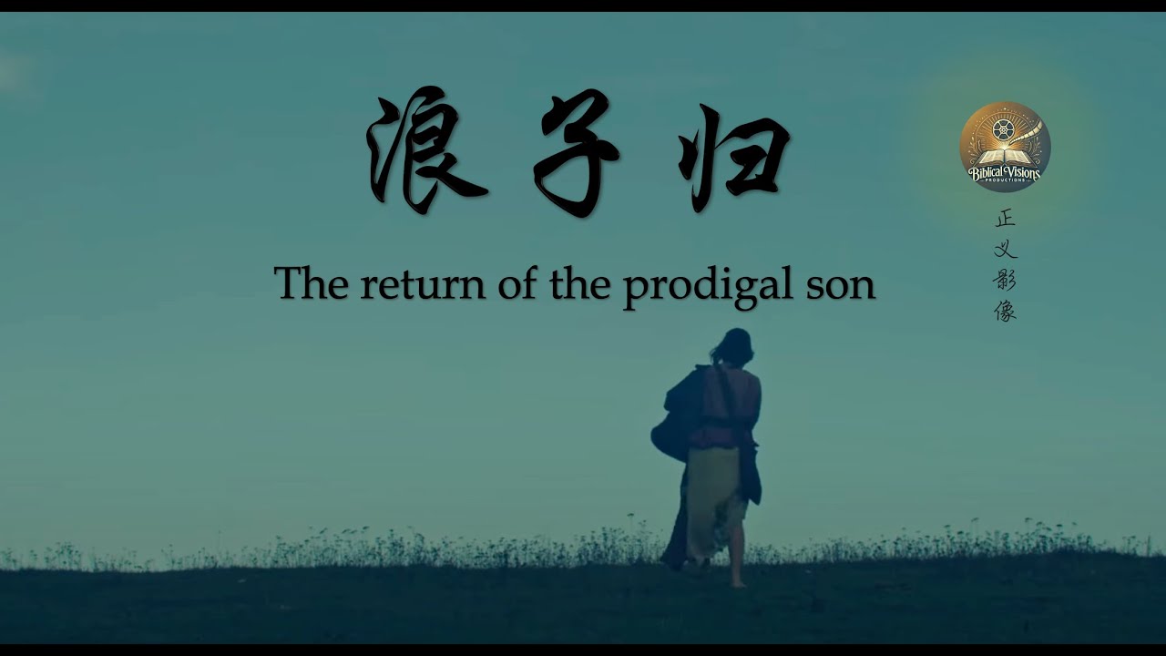 浪子归-The return of the prodigal son