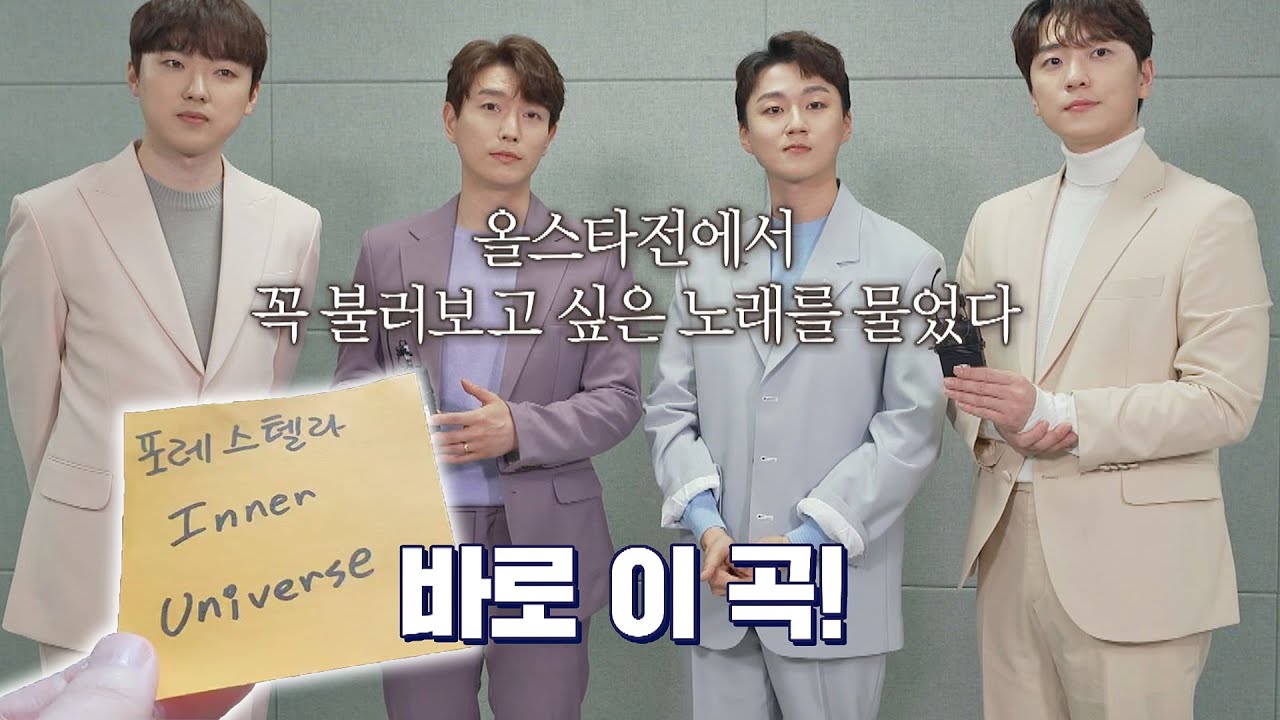 포레스텔라(Forestella)가 올스타전에서 꼭❣️ 불러보고 싶었던 노래는?? 팬텀싱어 올스타전(allstar) 11회 | JTBC 210413 방송