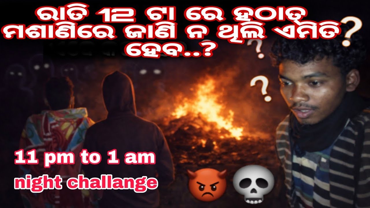 Night challange part 4😱😱ମଧ୍ୟ ରାତିରେ ହଠାତ୍ ମଶାଣି ରେ ପାଞ୍ଚି ଗଲୁ😯😯#operation🤔 masani 😱