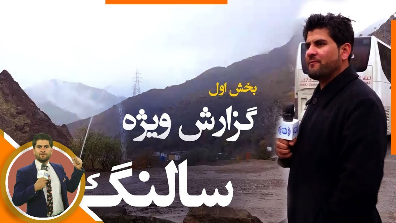 #HamayonAfghan Special Report from Salang - Part 01 / گزارش ویژۀ همایون افغان از سالنگ - بخش اول