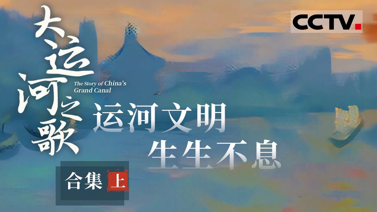 探寻中华文明发展脉络！观一条人工河的国家叙事及其文化传奇【CCTV纪录】