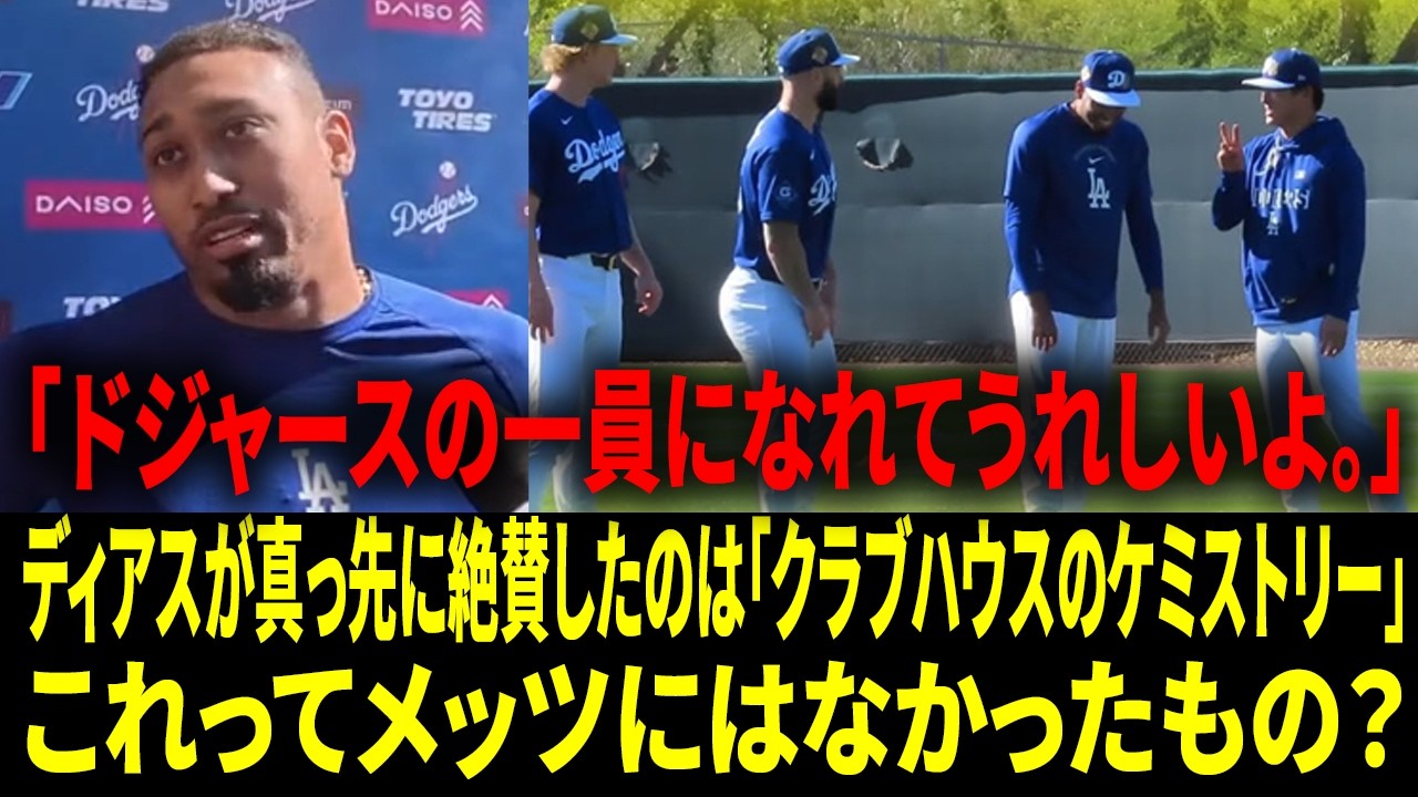 『準備はできている。ここに来たのは勝つためだ。』エドウィン・ディアスはWBCについて大谷翔平とはまだ話していない…だがドジャースを見れば、彼の最優先が何かは一目瞭然だ。【日本語字幕】【海外の反応 】