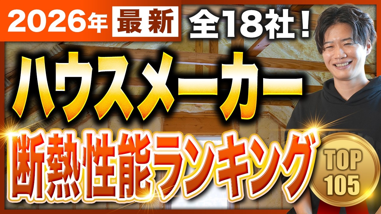 【2026年最新】最強はどこだ？有名大手ハウスメーカー断熱性能ランキングTOP105！