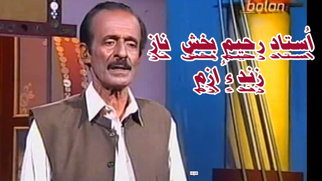 Ustad Rahim Bakhsh Naaz ||Zind o Izm||Ishque Khamosh||🪶Balochi Music⚡History Maker Balochi