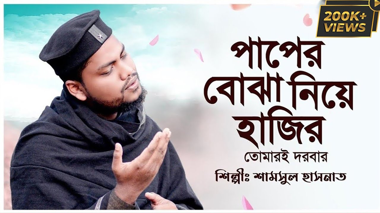 পাপের বোঝা নিয়ে হাজির তোমারই দরবার | Paper Bojha Niye Hajir Tumari Dorbar | Shamsul Hasnat | Gojol