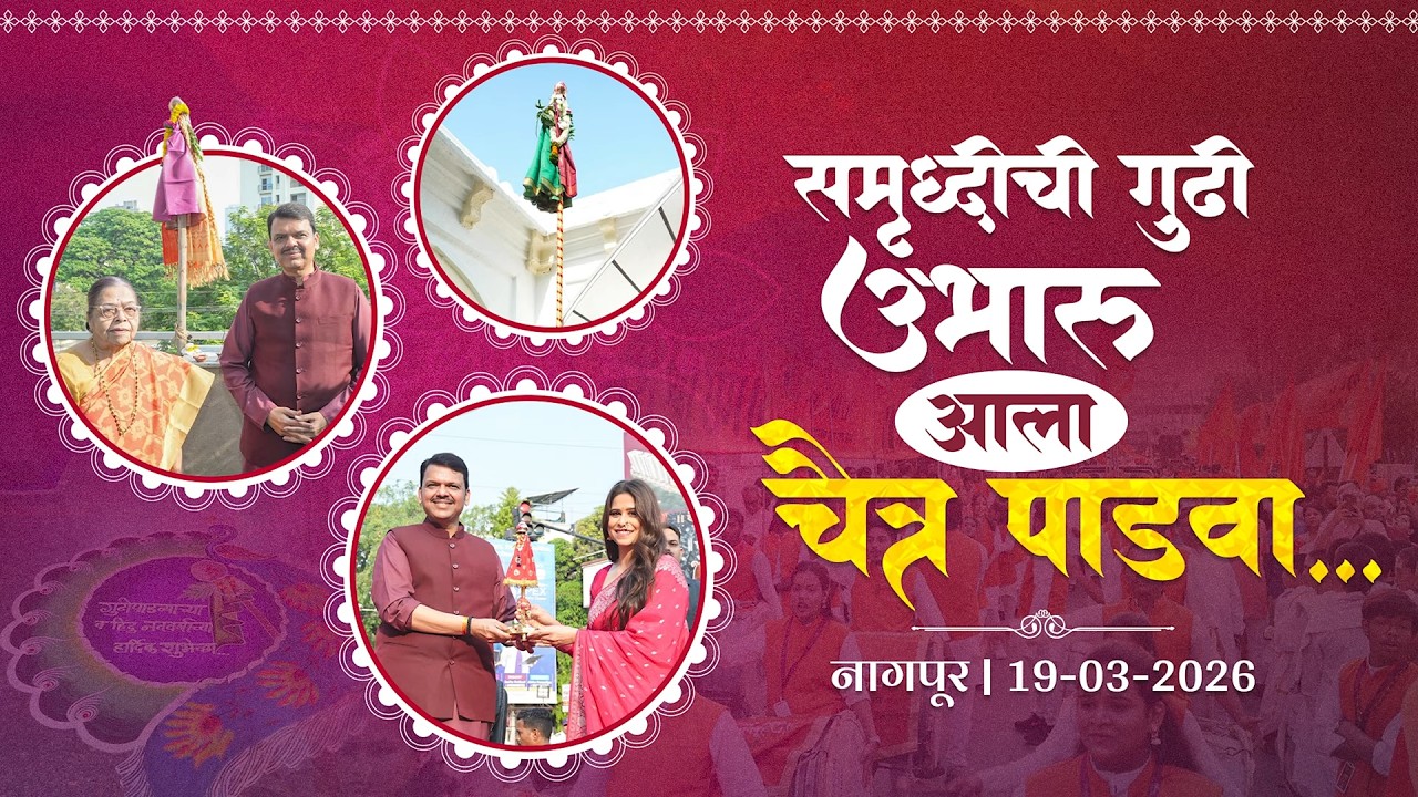 #GudiPadwa | गुढीपाडवा आणि नववर्षाच्या शुभ प्रसंगी नूतन वर्षाचे स्वागत | नागपूर | #DevendraFadnavis