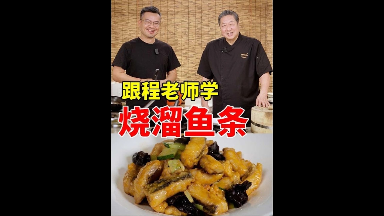 烧溜鱼条和大伟一起给朋友们做道老鲁菜#鲁菜#美食#烹饪