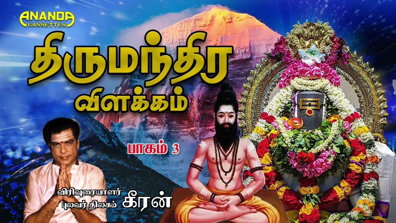 திருமந்திர விளக்கம் -3 -புலவர் கீரன் -இலக்கியச் சொற்பொழிவு |Thirumandira Vilakkam -3 Pulavar Keeran