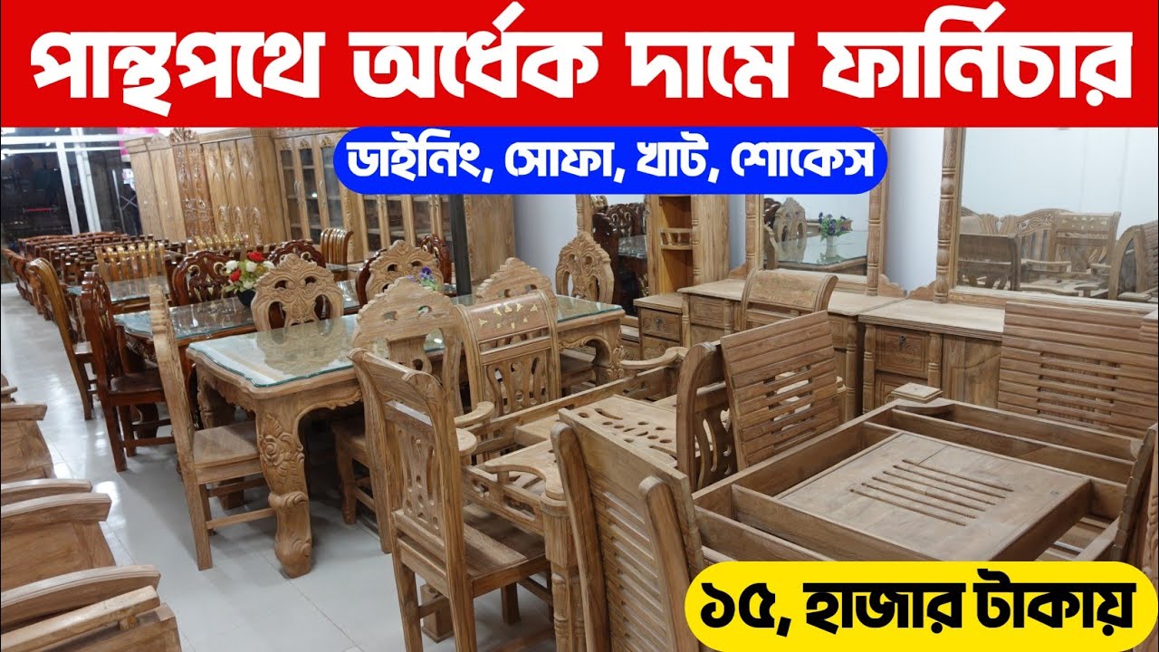 এখন পান্থপথে অর্ধেক দামে ফার্নিচার। ডাইনিং, সোফা, খাট, আলমারি, শোকেস,ড্রেসিং টেবিল, BD Bangla Vlogs